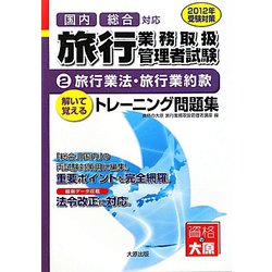 旅行業務取扱管理者試験トレーニング問題集〈2〉旅行業法・旅行業約款〈2012年受験対策〉 [単行本]