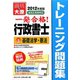 一発合格!行政書士トレーニング問題集〈1〉基礎法学・憲法〈2012年度版〉 第4版 [単行本]