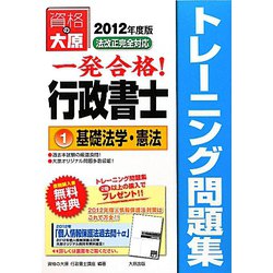 一発合格!行政書士トレーニング問題集〈1〉基礎法学・憲法〈2012年度版〉 第4版 [単行本]
