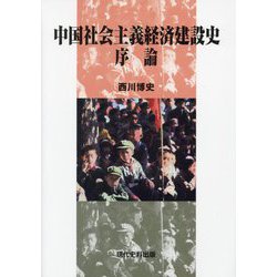 中国社会主義経済建設史 序論 [単行本]