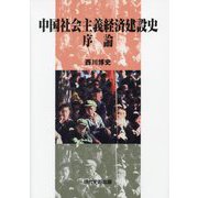 中国社会主義経済建設史 序論 [単行本]