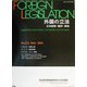 外国の立法―立法情報・翻訳・解説〈第216号〉 [単行本]