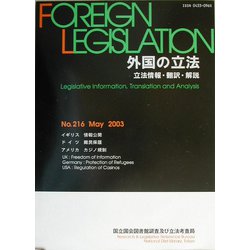 外国の立法―立法情報・翻訳・解説〈第216号〉 [単行本]