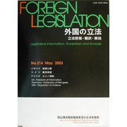 外国の立法―立法情報・翻訳・解説〈第216号〉 [単行本]