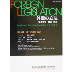 外国の立法―立法情報・翻訳・解説〈第222号〉 [単行本]