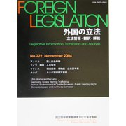 外国の立法―立法情報・翻訳・解説〈第222号〉 [単行本]