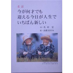 老謡 今が何才でも迎える今日が人生でいちばん新しい [単行本]