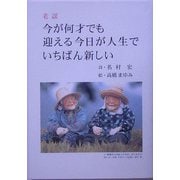老謡 今が何才でも迎える今日が人生でいちばん新しい [単行本]
