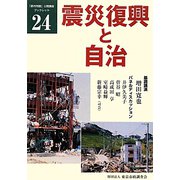 震災復興と自治(「都市問題」公開講座ブックレット) [単行本]