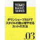 TOMOTOMO BASIC SERIES〈VOL.03〉ダウンシェープだけでスタイルの数が増やせるカットの方法 [単行本]