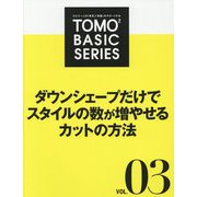 TOMOTOMO BASIC SERIES〈VOL.03〉ダウンシェープだけでスタイルの数が増やせるカットの方法 [単行本]