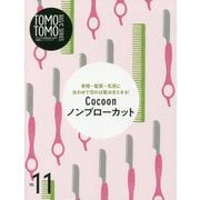 Cocoonノンブローカット―骨格・髪質・毛流に合わせて切れば髪はまとまる!(TOMOTOMO BASIC SERIES〈VOL.11〉) [単行本]