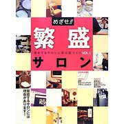 めざせ!!繁盛サロン―売れてるサロンに学ぶ店づくり〈VOL.1〉 [単行本]