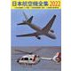 日本航空機全集 2022－日本在籍機データ収録/航空局登録機一覧表/全国飛行場現況表 [全集叢書]
