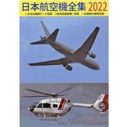 日本航空機全集 2022－日本在籍機データ収録/航空局登録機一覧表/全国飛行場現況表 [全集叢書]