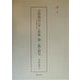 宮沢賢治『春と修羅・第二集』研究―その動態の解明 [単行本]