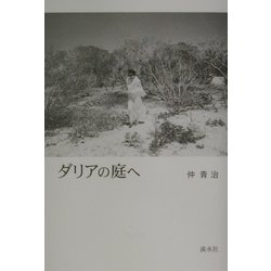 ダリアの庭へ [単行本]