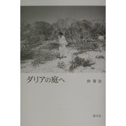 ダリアの庭へ [単行本]
