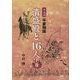 清盛殿と16人〈上巻〉―七五調平家物語 [単行本]