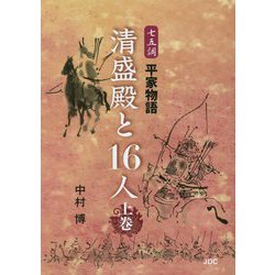 清盛殿と16人〈上巻〉―七五調平家物語 [単行本]