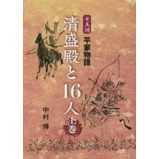 清盛殿と16人〈上巻〉―七五調平家物語 [単行本]