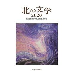 北の文学 2020－北海道新聞文学賞、短歌賞、俳句賞 [単行本]
