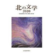 北の文学 2020－北海道新聞文学賞、短歌賞、俳句賞 [単行本]