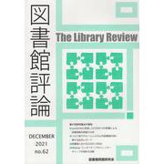 図書館評論 第62号(DECEMBER 2021) [ムックその他]