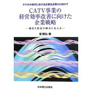CATV事業の経営効率改善に向けた企業戦略―通信と放送の融合に応える [単行本]