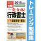 一発合格!行政書士トレーニング問題集〈1〉基礎法学・憲法〈2015年度版〉 第7版 [単行本]