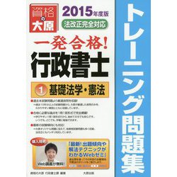 一発合格!行政書士トレーニング問題集〈1〉基礎法学・憲法〈2015年度版〉 第7版 [単行本]