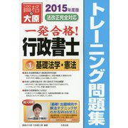 一発合格!行政書士トレーニング問題集〈1〉基礎法学・憲法〈2015年度版〉 第7版 [単行本]