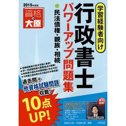 行政書士パワーアップ問題集 民法債権・親族・相続〈2015年度版〉 第3版 [単行本]