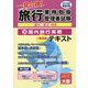 旅行業務取扱管理者一発合格!テキスト〈3〉国内旅行実務〈2015年受験対策〉 [単行本]