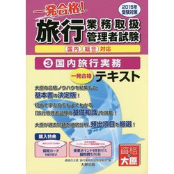 旅行業務取扱管理者一発合格!テキスト〈3〉国内旅行実務〈2015年受験対策〉 [単行本]