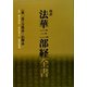傍訳 法華三部経全書〈第2巻〉 [単行本]