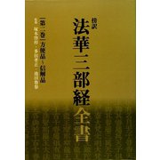 傍訳 法華三部経全書〈第2巻〉 [単行本]