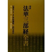 傍訳 法華三部経全書〈補巻〉 [単行本]