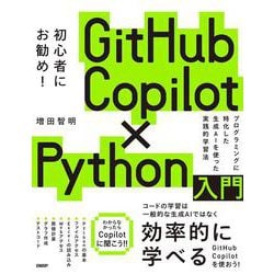 GitHub Copilot×Python入門 [単行本]