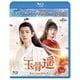 玉骨遥(ぎょっこつよう) BD-BOX2 <コンプリート・シンプルBD-BOX> [Blu-ray Disc]