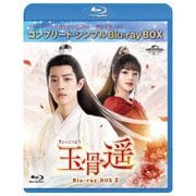 玉骨遥(ぎょっこつよう) BD-BOX2 <コンプリート・シンプルBD-BOX>