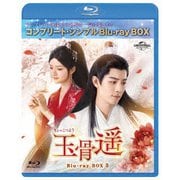 玉骨遥(ぎょっこつよう) BD-BOX3 <コンプリート・シンプルBD-BOX>