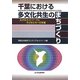 千葉における多文化共生のまちづくり―広がるネットワークと子どもたちへの支援 [単行本]