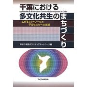 千葉における多文化共生のまちづくり―広がるネットワークと子どもたちへの支援 [単行本]