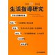 生活指導研究〈No.29(2012)〉 [単行本]
