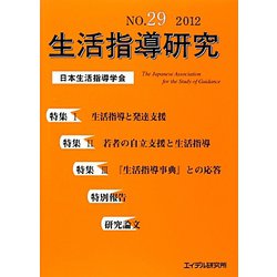 生活指導研究〈No.29(2012)〉 [単行本]