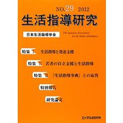 生活指導研究〈No.29(2012)〉 [単行本]