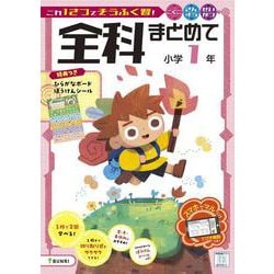 全科まとめて 小学1年(全科まとめて－全科まとめて) [全集叢書]