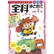 全科まとめて 小学1年(全科まとめて－全科まとめて) [全集叢書]