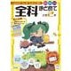 全科まとめて 小学2年(全科まとめて－全科まとめて) [全集叢書]